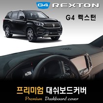 G4렉스턴 대쉬보드커버 (2020년형) [스웨이드-벨벳-부직포], (벨벳)원단+(블랙)테두리, 상단매립형, 쌍용