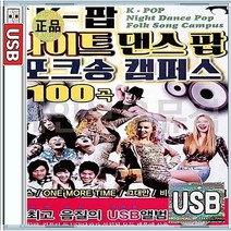 K 팝 나이트 댄스팝 포크송 코요테 엄정화 캔 백지영 왁스 정 여름이야기 하나의사랑 USB 앨범 노래칩 100곡