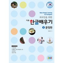 외국인을 위한 기초 한글배우기 2: 문장편, 아이한자