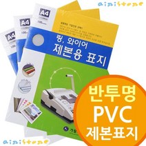 [airistore] 반투명 PVC 제본표지 링제본기 와이어제본기소, A3 200mic100매