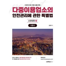 2023 소방승진 다중이용업소의 안전관리에 관한 특별법 이론서, 캠버스