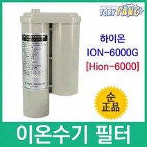 하이온 ION-6000G 정품 Hion-6000 이온수기필터