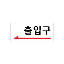 출입구(좌측화살표) 120x50 아크릴 표지판 표찰 안내 사인 펫말 부착 안내판 알림판 상가 빌딩 공장 건물, 세로형-미시오
