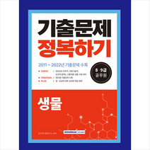 2023 8.9급 공무원 생물 기출문제 정복하기 + 미니수첩 증정