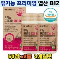 임산부 영양제 유기농 활성형 엽산 비타민B12 60정 2통 임신준비 임신초기 신혼부부 예비맘 출산후 가임기 산모 여성 에좋은 아티초크 건조효모 홈쇼핑 추천 선물용