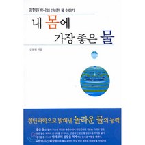 내 몸에 가장 좋은 물 : 김현원 박사의 신비한 물 이야기, 서지원, 김현원 저