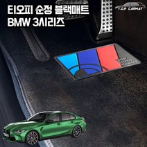 티오피순정매트 BMW 3시리즈 자동차 블랙 차량용 매트 S형 1열 카매트, 순정L, 블랙실내전좌석(1열 2열)( 150000원)