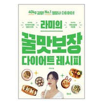 라미의 꿀맛보장 다이어트 레시피 / 북테이블책 | 스피드배송 | 안전포장 | 사은품 | (전1권)