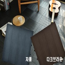 조립식 헤링본 타일 데코타일 인테리어바닥재 9P, 다크브라운