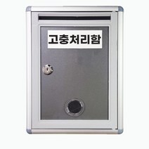 회사 사무실 학교 병원 센터 주민 고객 소리함 건의함 고충처리함