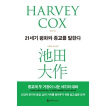21세기 평화와 종교를 말한다:종교계 두 거장이 나눈 세기의 대화, 조선뉴스프레스, 하비 콕스이케다 다이사쿠