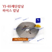 미싱부속나라 손재단기YJ 65재단기 원형칼날 H S S하이스 칼날, 1개