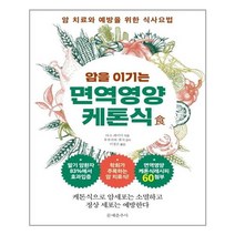 암을 이기는 면역영양케톤식 / 문예춘추사