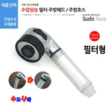 [수도나라] 교체용 수압상승 필터 주방헤드 수전 원홀핸드헤드, 3.교체용 주방 원홀수전 헤드줄