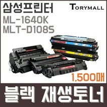 삼성프린터 ML-1640K MLT-D108S 검정재생토너 1500매, 상세페이지 참조, 상세페이지 참조