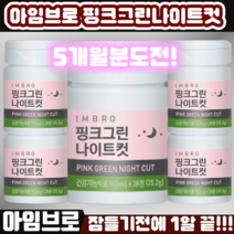 [명절전다이어트준비필수템] 임창정다이어트 아임브로 핑크그린 나이트컷 28정*5개 체지방 감소 쾌변 수면 가르시니아 카테킨 보조제 컷팅제 시즌3 수면다이어트추천 급쏙다이어트, 1개, 900mg28정5개