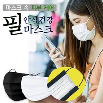 [식약처인증] 100%국내산고급필터 KF94원단 MB필터 의약외품 귀편한마스크 숨쉬기편한마스크 필안심건강마스크 1박스(50매), 필안심건강마스크-블랙1박스(50매)