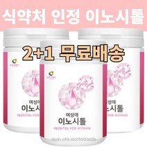 [2+1 무료배송] 식약처 수입 인증 이노 시톨 미오 여성 마이 오 이노 시툴 가루 파우더 캡슐 정 콜린 분말 식약청 수입 신고 제품, 1통