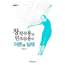 창작무용과 민속무용의 이론과 실제, 한국학술정보, 배수을 저