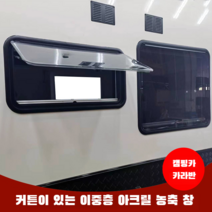 캠핑카용 아크릴 푸시아웃창 카라반창문 카라반부품 캠핑카부품 RV윈도우 캠핑 트레일러 차박, 1100x450 이중층 푸시아웃 창