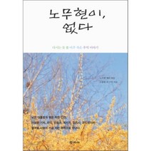 노무현이 없다 : 다시는 못 볼 아주 작은 추억이야기, 도종환 등저/노무현재단 편, 학고재