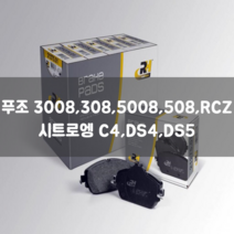 푸조 3008 308 5008 508 시트로엥 C4 DS4 DS5 후브레이크패드 좌우세트 로드하우스 2141800 TRW GDB1828 1608520680 425435 425446