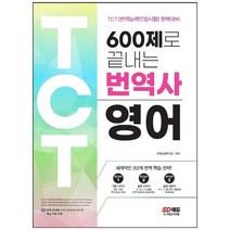 [시대고시기획] 600제로 끝내는 번역사 영어 TCT 번역능력인정시험 완벽대비 수준별 번역 실전, 없음