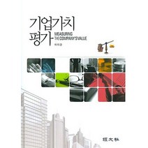 기업가치 평가, 경문사, 이의경 저
