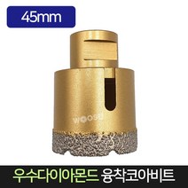 우수다이아몬드 융착코아비트 45mm 코어비트, 단품