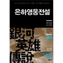 은하영웅전설 9: 회천편, 이타카, 다나카 요시키 저/미치하라 카츠미 그림/김완 역