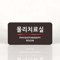 루리앤메리 70 물리치료실 오피스를 위한 부서명패 안내판 모음, B 짙은회색