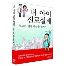 내 아이 진로설계:부모가 먼저 세상을 읽어라, 바로세움