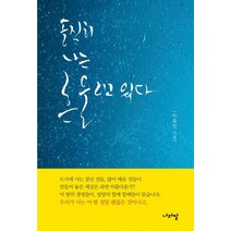 솔직히 나는 흔들리고 있다:이응인 시집, 나라말, 이응인 저