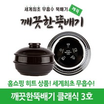 깨끗한뚝배기 깨뚝 클래식 (세계최초 무흡수 끓어넘치지 않는 뚝배기 내열자기), 1개, 깨뚝 클래식 3호