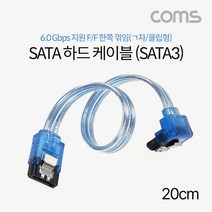 Coms SATA3 하드(HDD) 케이블 6Gbps 클립 플랫 Flat 한쪽 정면꺾임(꺽임) 투명 20cm, 상세페이지 참조