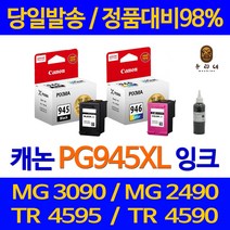 연아 캐논 MG 2490 잉크 PG945 정품 품질 PIXMA 대비 레이저젯 3090 팩스 프린터기 검정, 1개입, CL946 컬러색 대용량(표준3배) 호환 관공서 납품용 품질 보장 HP본사 AS 가능