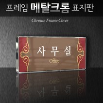 세경케이알 WHS039 부서표지판 상담실 대표이사실 병원 학교 탕비실 부서명패 회사명판 간판 실내간판 연구개발부 도어사인 부서표찰, 크롬프레임