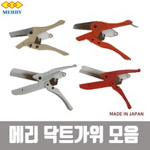 메리 Merry 다기능 플라스틱커터 닥트가위, 1개, SX5
