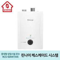 린나이 중대형상업시설 온수 케스케이드 시스템 RCS-50WF/WE 병원 호텔 헬스장 사우나, RCS-50WF