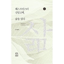 웨스트민스터 신앙고백 삶을 읽다 (상), 크리스천 르네상스