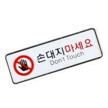 손대지마세요글씨 손대지마세요 소 손대지마시오스티커 눈으로만보세요스티커 조작금지