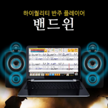 [소리엔반주음향] 밴드윈반주기 중고 노트북 셋트, 밴드윈반주기 중고노트북 셋트