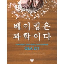 베이킹은 과학이다:츠지제과전문학교 교수들이 알려주는 기본 반죽과 재료에 대한 Q&A 231, 터닝포인트