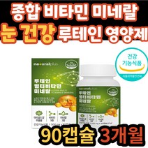 건강 기능 식품 멀티 비타민 미네랄 눈 건강 루테인 마리골드꽃 추출물 활력 면역 에너지 기초 영양제 아연 판토텐산 비오틴 50대 60대 70대 남자 여자 남성 여성 시니어 실버