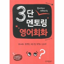 웅진북센 3단 멘토링 영어 회화 원어민에 대처하는 CD 1포함