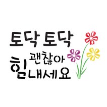 대문닷컴 [대문닷컴]스텐실 도안(ST-3151)토닥토닥 괜찮아, 1개
