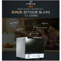 [리퍼][미사용제품]프리츠 12L 전기 오븐형토스터기 / FZ-1200MO