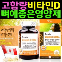 고함량 비타민D2000IU 고령 노인 뼈에좋은 영양제 뼈건강 골다공증 예방 D3 콜레칼시페롤 할머니 할아버지 고령 실버 시니어 70대 80대 90대 맞춤 필수 하루 홈쇼핑 고함량