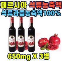 석류농축원액 100% 65브릭스 순간살균 20리터 물희석 석류과즙농축액 페르시아석류100 650mlx3병 석류주스 주부 여성 40대 50대 직장인 홈쇼핑 선물 추천 가성비 히트 장모님, 3개