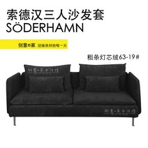 이케아 쇠데르함 Soderhamn 소파커버 패브릭 리폼 커버교체, 3인용소파커버 + 팔걸이, AP